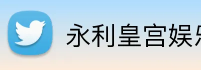 永利皇宫娱乐 Logo